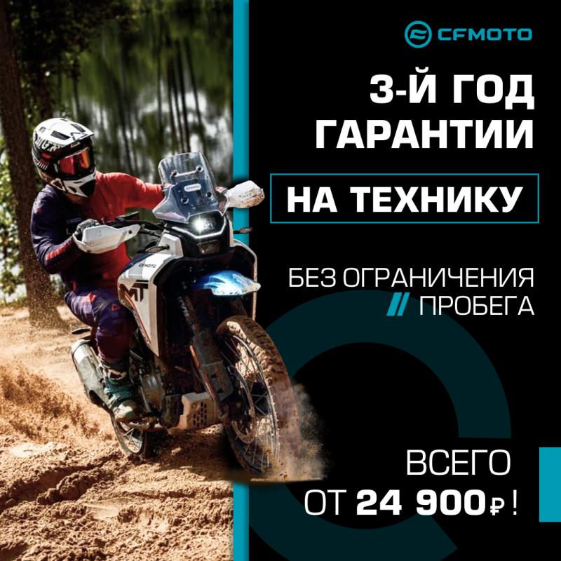 3-й год гарантии на CFMOTO!