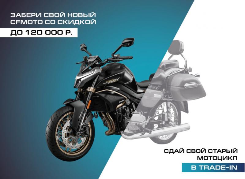 TRADE-IN на новые мотоциклы CFMOTO стал еще выгоднее!